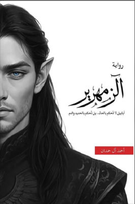 AI-generated elf illustration for Arabic novel 'Al-Zahir'